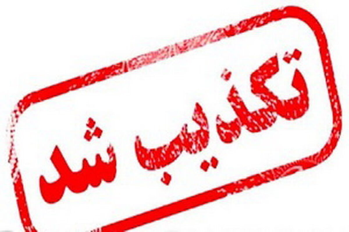 تکذیب شد