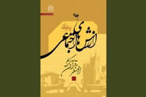 کتاب «ارزشهای اجتماعی از منظر قرآن کریم» منتشر شد