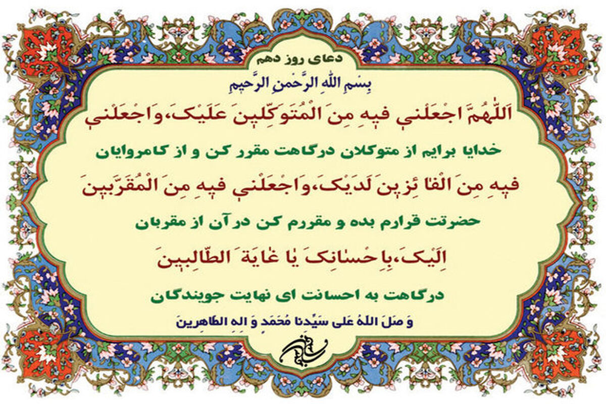 دعای روز دهم