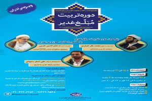 اطلاعیه برگزاری پنجمین دوره تربیت مبلغ غدیر