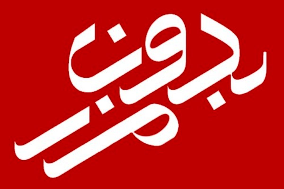 مستند بدون مرز