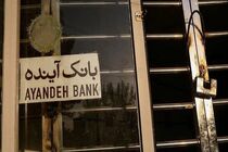 هیأت ارزش‌گذاری اموال بانک آینده وارد مرحله اجرایی شد