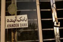 هیأت ارزش‌گذاری اموال بانک آینده وارد مرحله اجرایی شد