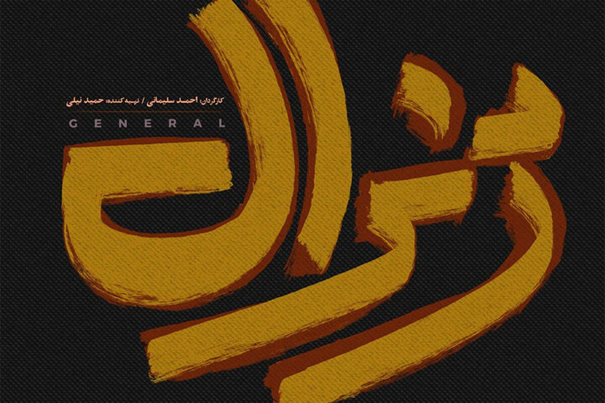 ژنرال