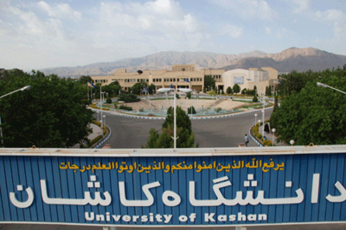 دانشگاه کاشان
