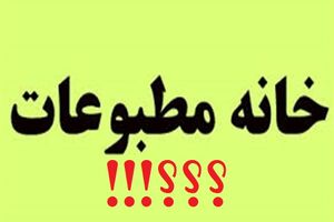 جمعی از روزنامه‌نگاران باسابقه لرستان از شرکت در انتخابات خانه مطبوعات انصراف دادند