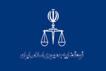 اعلام شرایط جذب اختصاصی داوطلبان تصدی منصب قضا در سال 96