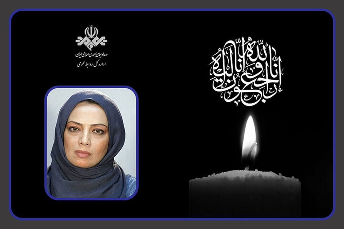 رئیس رسانه ملی درگذشت پردیس افکاری را تسلیت گفت