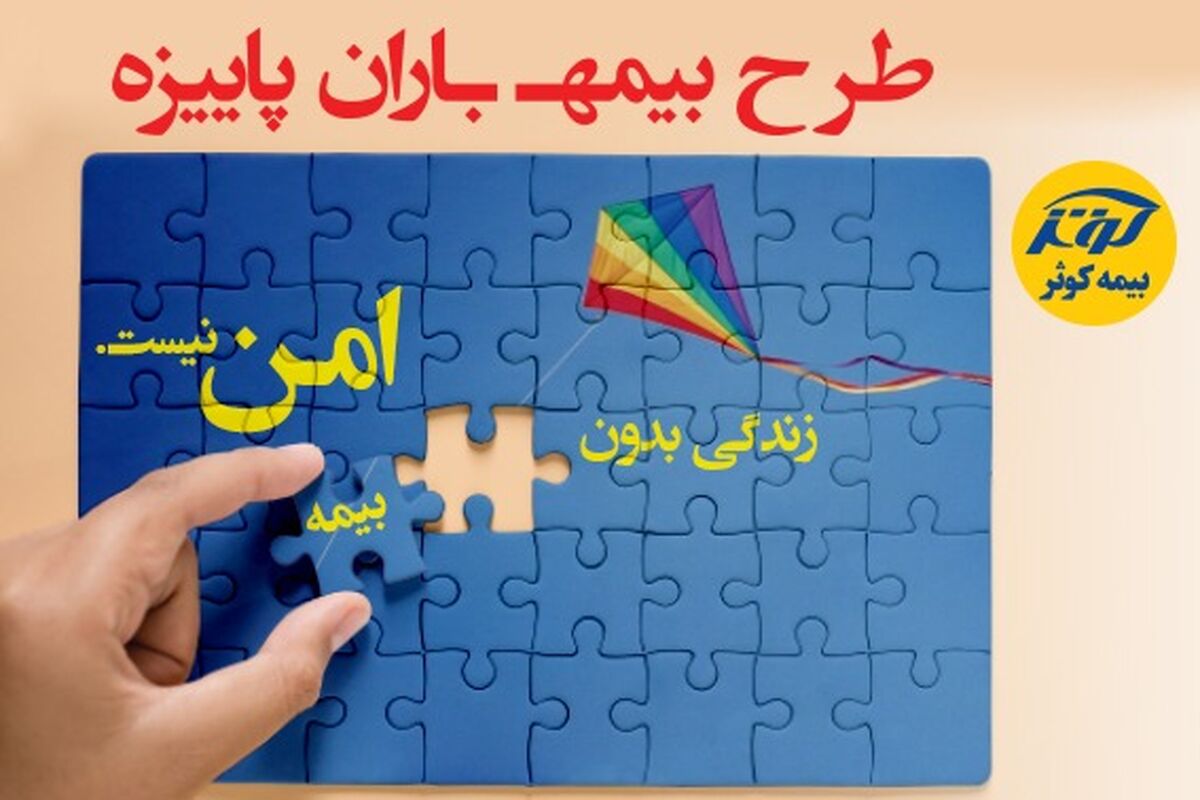 طرح بیمه باران پاییزه