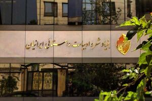 بنیاد شعر و ادبیات داستانی، درگذشت افشین یداللهی را تسلیت گفت