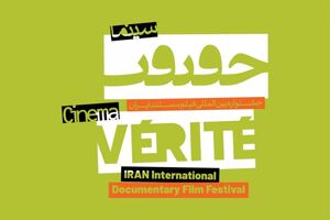 ۳۸ مستند امروز در جشنواره سینما حقیقت اکران می‌شود