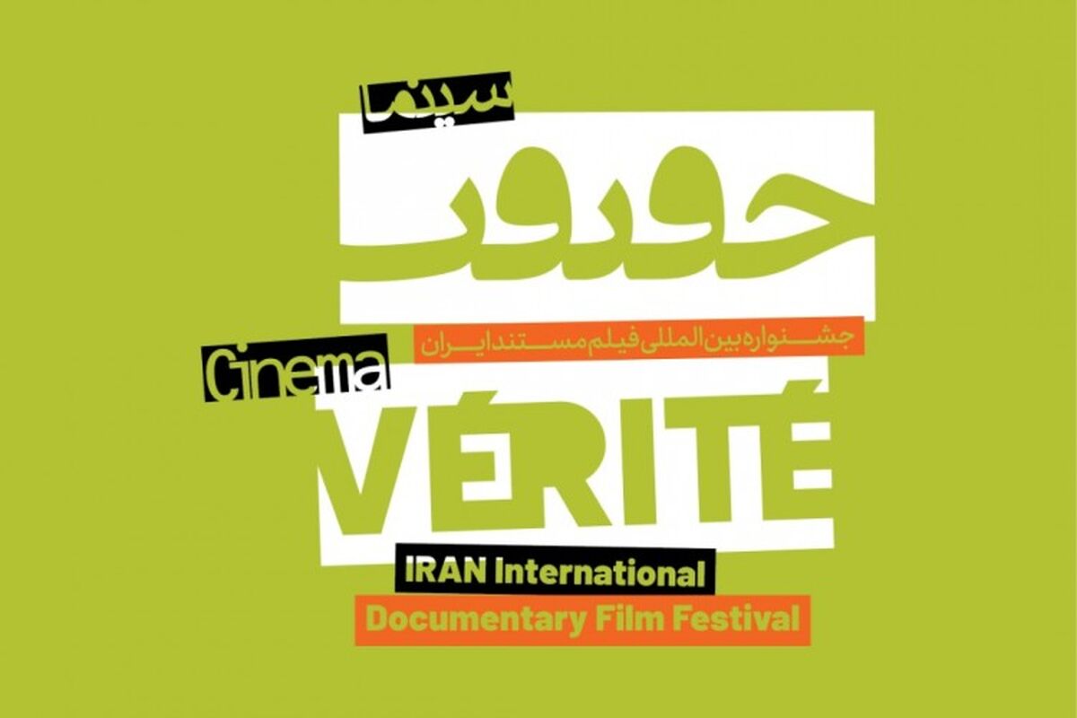 چهاردهمین جشنواره بین‌المللی سینماحقیقت
