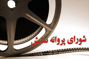پروانه نمایش فیلم داستانی شاهین صادر شد