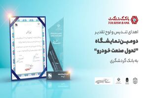 اهدای تندیس و لوح تقدیر دومین نمایشگاه «تحول صنعت خودرو» به بانک گردشگری