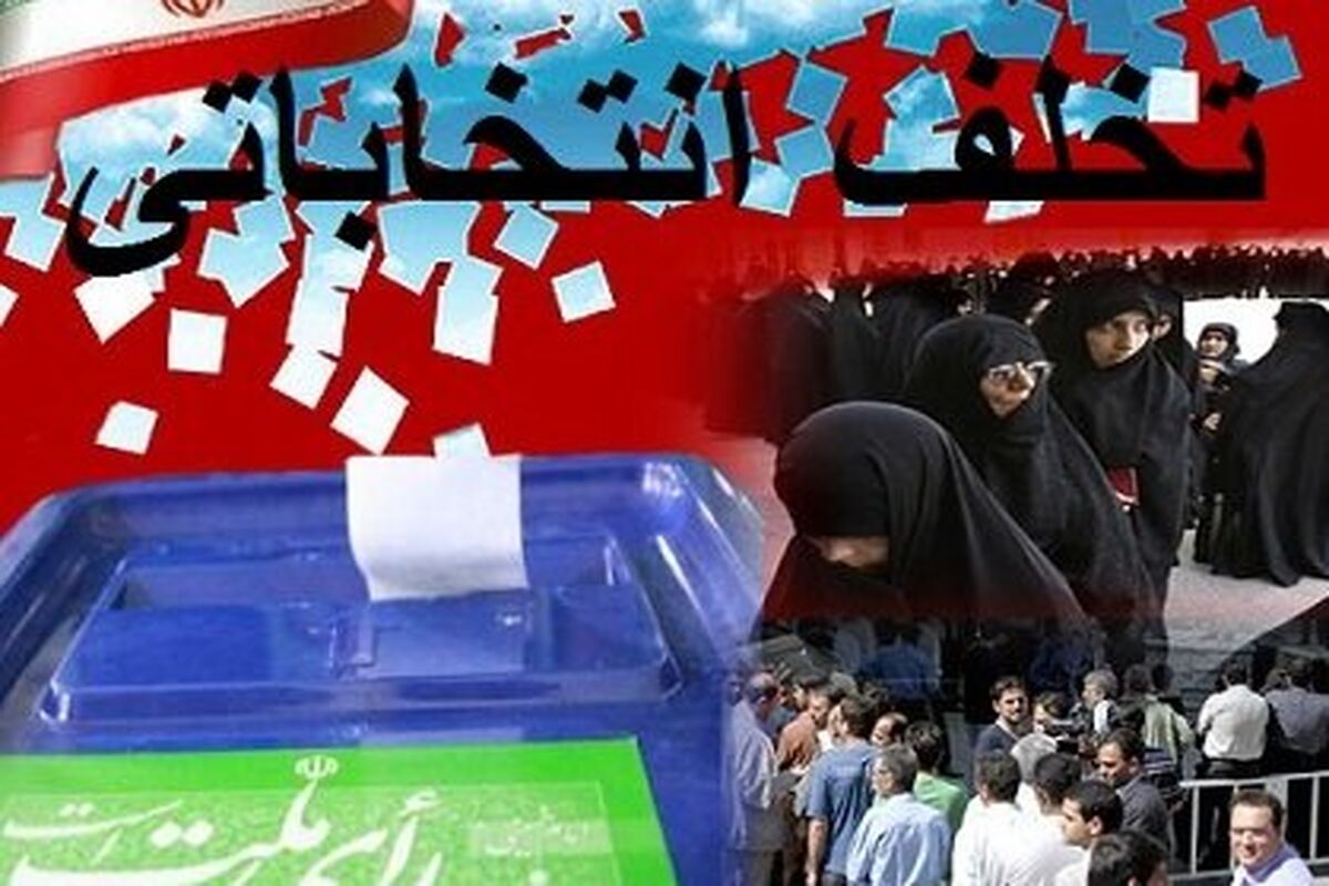 تبلیغات انتخاباتی کاندیداها زیر ذره‌بین دستگاه قضا 