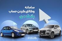 امکان وکالتی نمودن حساب‌های بانک دی برای ثبت‌نام در «طرح عرضه مازاد خودروهای وارداتی»