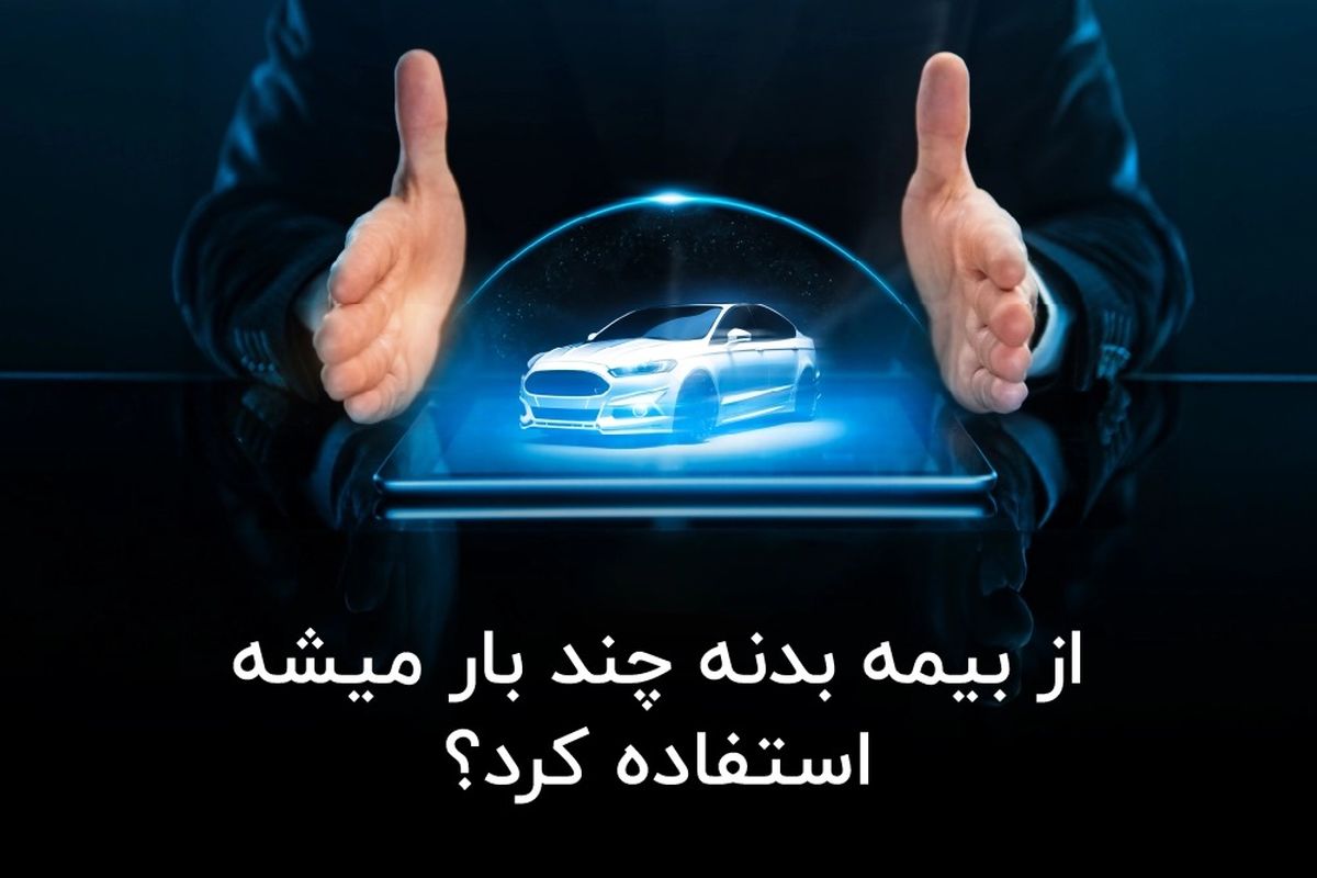 از بیمه بدنه چند بار میشه استفاده کرد