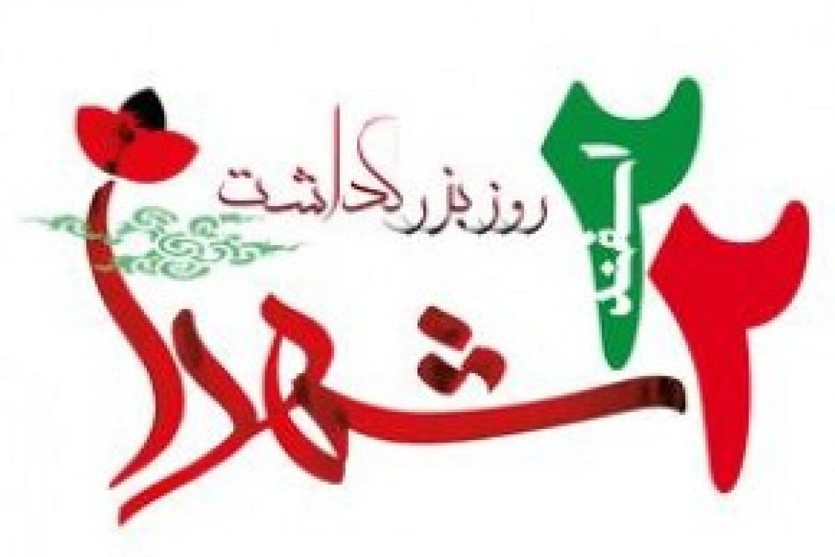 اصفهان- بزرگداشت شهدا