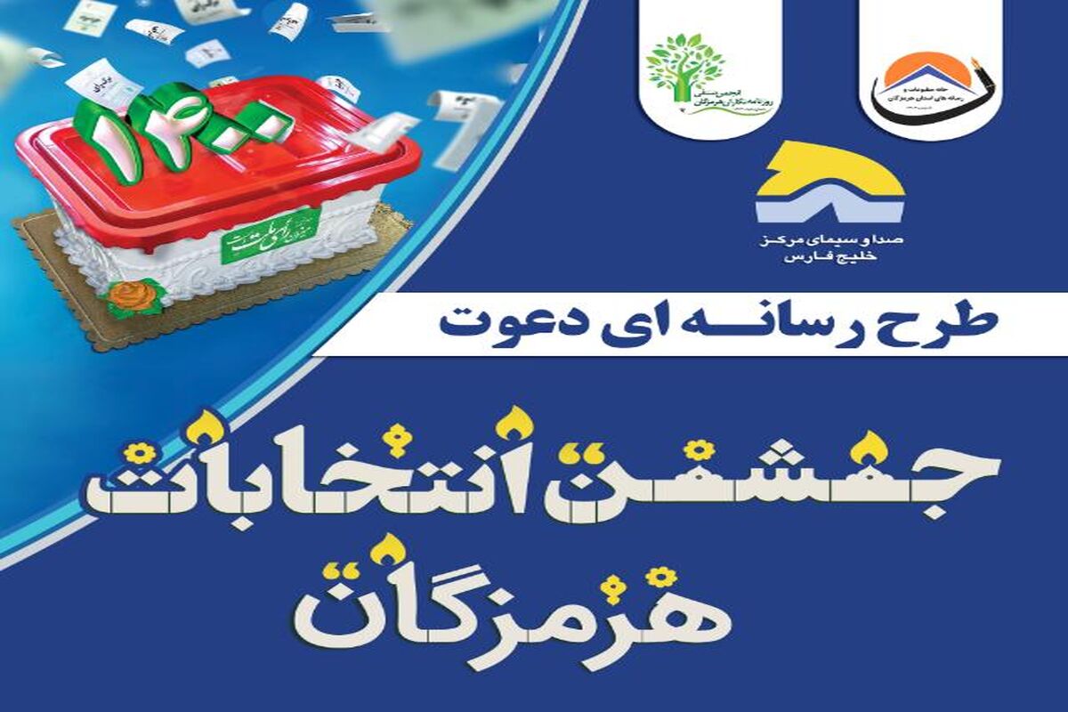 انتخابات هرمزگان