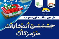 برگزاری آنلاین جشن انتخابات هرمزگان