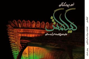 «گیلگمش»، نخستین مجله راهنمای گردشگری کشور منتشر شد