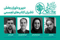 متولیان بخش ناشران کتاب‌های تجسمی فجر مشخص شد