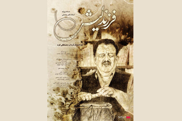 «فرزند لیش» از ۶ اسفند در «هنروتجربه» اکران می‌شود