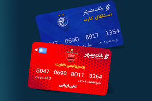  بهره مندی هواداران دو تیم پرطرفدار پایتخت از خدمات برتر بانکی
