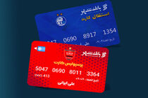  بهره مندی هواداران دو تیم پرطرفدار پایتخت از خدمات برتر بانکی