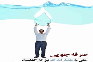 نام‌گذاری روزهای هفته صرفه‌جویی آب در سال ۹۵