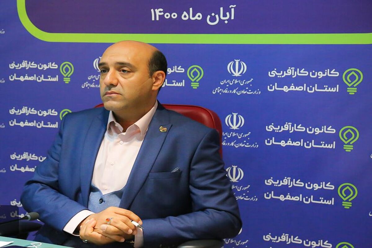 رییس کانون کارافرینان اصفهان