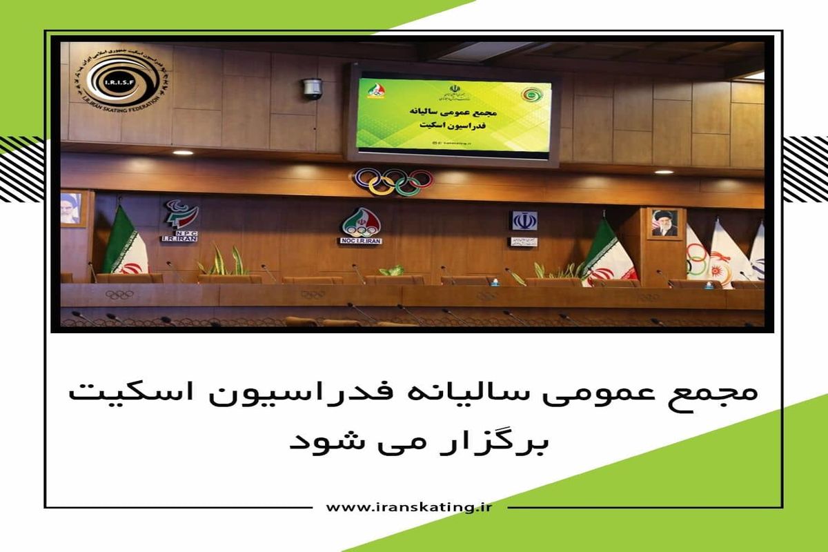 مجمع عمومی فدراسیون اسکیت