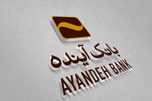 بانک آینده رسما به ایستگاه پایانی رسید