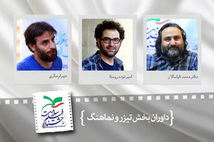 معرفی داوران بخش تیزر و نماهنگ جشنواره سلامت