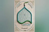 چهارمحال و بختیاری، میزبان رویدادهای آموزشی «محرابیان ۱۴۰۴»