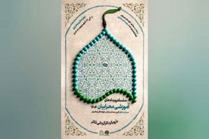 چهارمحال و بختیاری، میزبان رویدادهای آموزشی «محرابیان ۱۴۰۴»