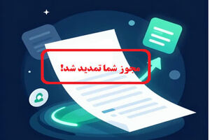 تمدید خودکار مجوزهای کسب‌وکار کشاورزی بدون نیاز به مراجعه