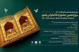 ثبت نام جشنواره کتابخوانی رضوی آذربایجان غربی تا اول تیرماه ادامه دارد
