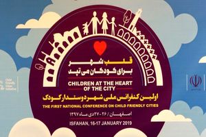 نخستین کنفرانس ملی شهر دوستدار کودک در اصفهان برگزار شد