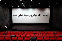 سینماهای سراسر کشور در روز دوشنبه و سه شنبه تعطیل است