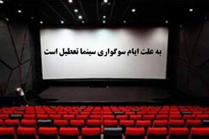 تمامی سینماهای کشور فردا تعطیل است