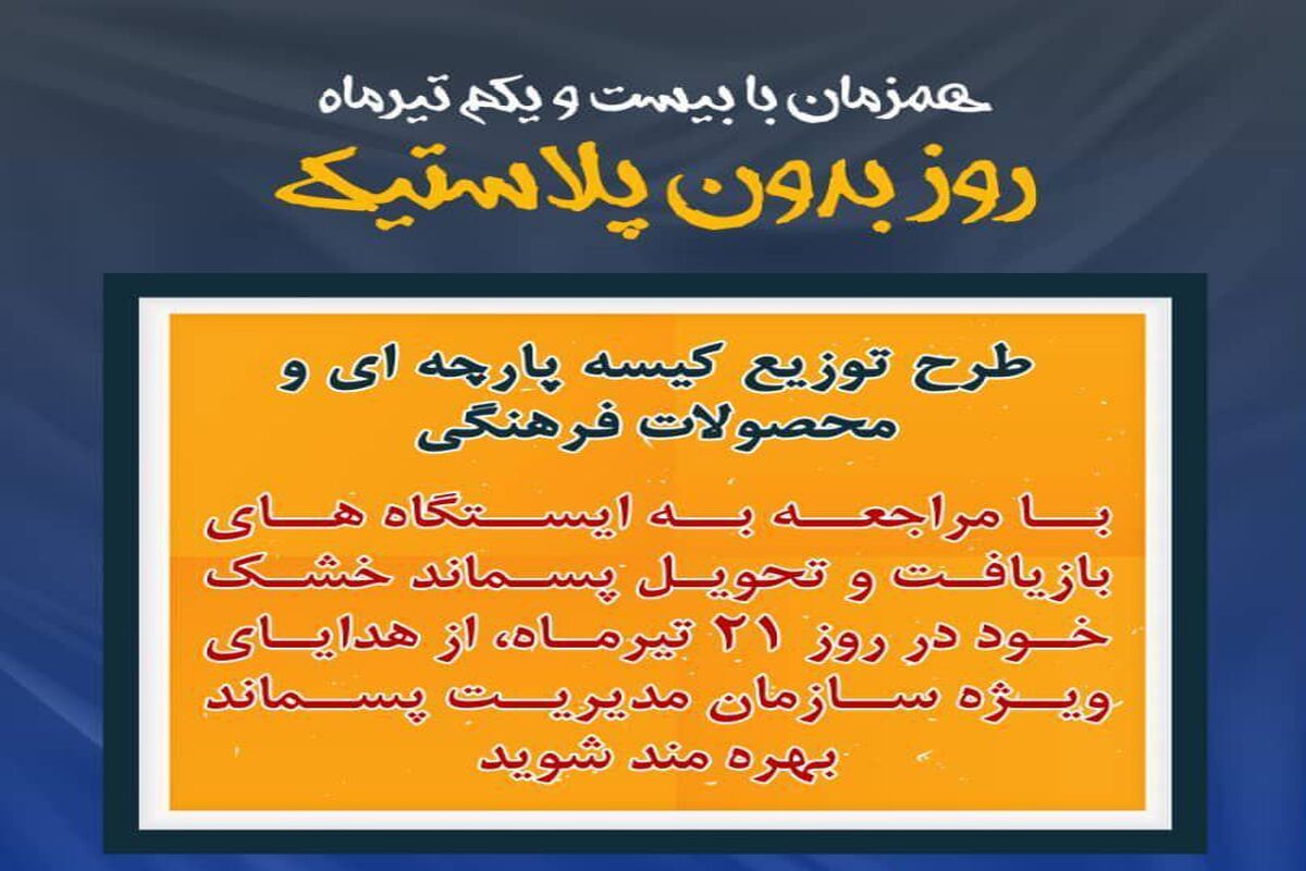 روز بدون پلاستیک