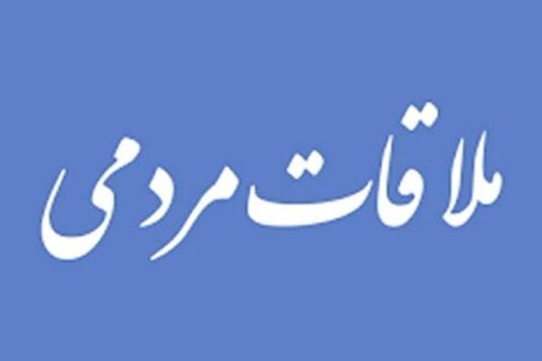 برگزاری دیدارهای مردمی رئیس و معاونان سازمان راهداری و حمل‌ونقل جاده‌ای