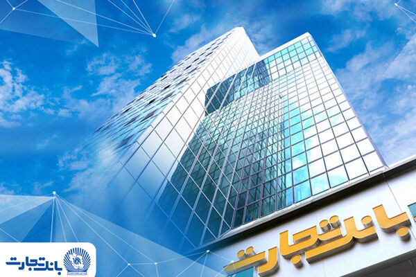 شعب بانک تجارت تا پایان شهریورماه از ساعت 07:00 تا 13:00 به مشتریان خدمت‌رسانی می‌کنند