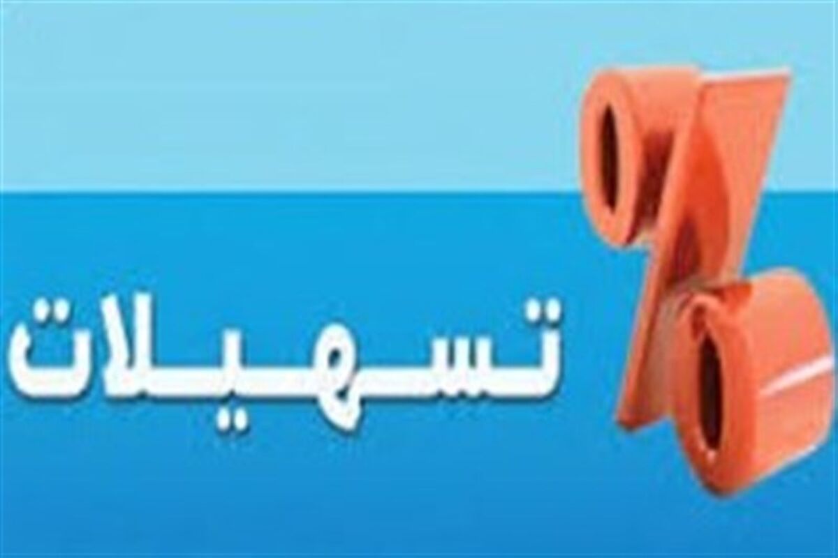 تسهیلات