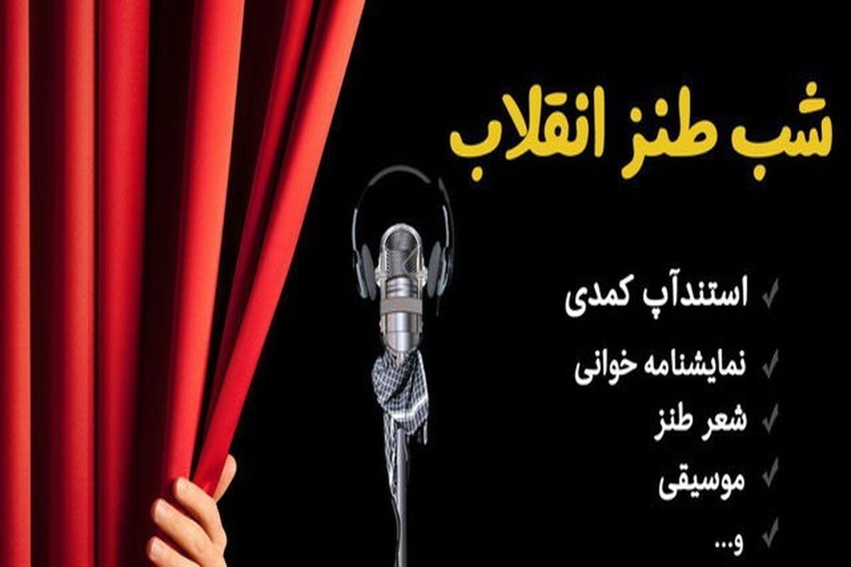 شب طنز انقلاب