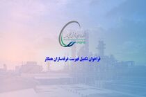 فراخوان تکمیل فهرست ‌غرفه‌سازان همکار شرکت صنایع پتروشیمی خلیج فارس