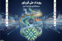 آغاز «رویداد ملی فن‌باور» در 7 استان کشور