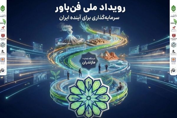 آغاز «رویداد ملی فن‌باور» در 7 استان کشور