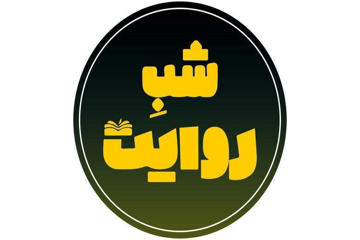 شب روایت